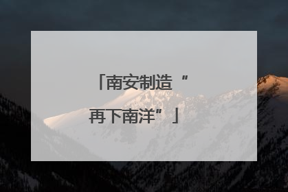 南安制造“再下南洋”