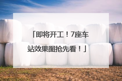 即将开工！7座车站效果图抢先看！