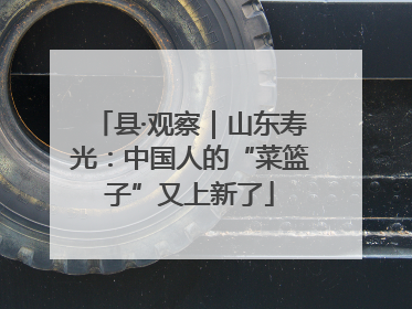 县·观察｜山东寿光：中国人的“菜篮子”又上新了