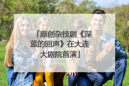 原创杂技剧《深蓝的回声》在大连大剧院首演