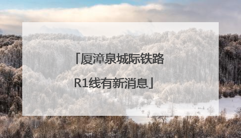 厦漳泉城际铁路R1线有新消息