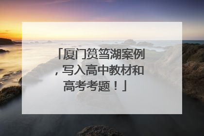 厦门筼筜湖案例，写入高中教材和高考考题！