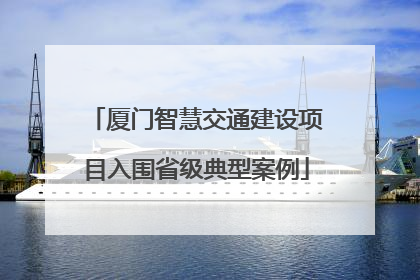 厦门智慧交通建设项目入围省级典型案例