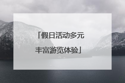 假日活动多元 丰富游览体验