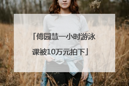 傅园慧一小时游泳课被10万元拍下