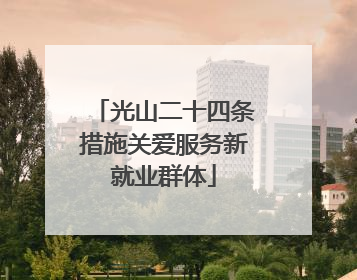 光山二十四条措施关爱服务新就业群体