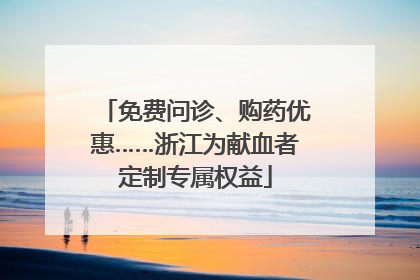 免费问诊、购药优惠……浙江为献血者定制专属权益