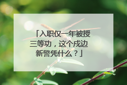 入职仅一年被授三等功，这个戍边新警凭什么？