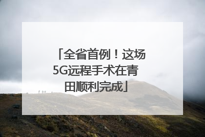 全省首例！这场5G远程手术在青田顺利完成