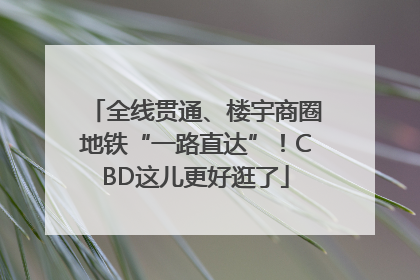 全线贯通、楼宇商圈地铁“一路直达”！CBD这儿更好逛了