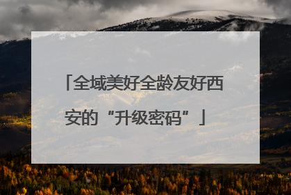 全域美好全龄友好西安的“升级密码”