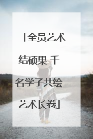 全员艺术结硕果 千名学子共绘艺术长卷