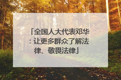 全国人大代表邓华：让更多群众了解法律、敬畏法律