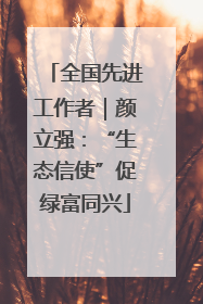 全国先进工作者｜颜立强：“生态信使”促绿富同兴
