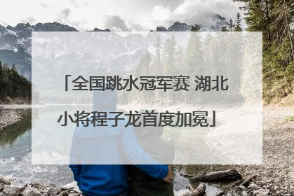 全国跳水冠军赛 湖北小将程子龙首度加冕