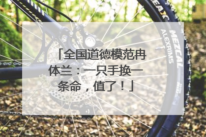 全国道德模范冉体兰：一只手换一条命，值了！