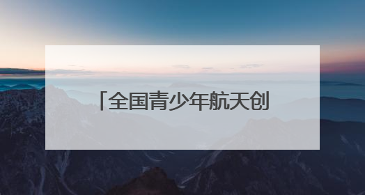 全国青少年航天创新大赛（综合赛区）选拔赛将于6月1日在泰安开赛