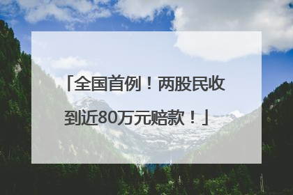 全国首例！两股民收到近80万元赔款！