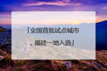 全国首批试点城市，福建一地入选