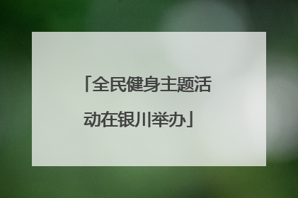 全民健身主题活动在银川举办