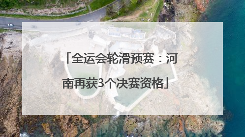 全运会轮滑预赛：河南再获3个决赛资格