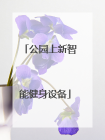 公园上新智能健身设备