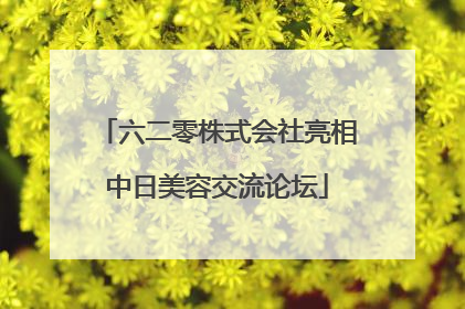 六二零株式会社亮相中日美容交流论坛