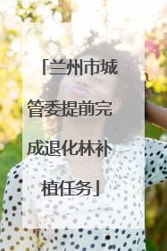 兰州市城管委提前完成退化林补植任务