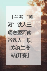 兰考“黄河”铁人三项赛暨河南省铁人三项联赛(兰考站)开赛