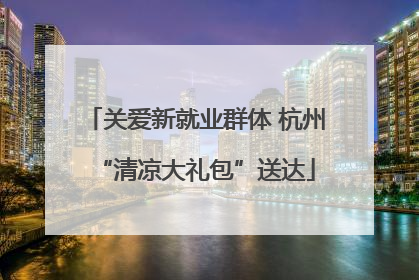 关爱新就业群体 杭州“清凉大礼包”送达