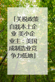 关税政策自戕本土企业 美小企业主：美国成制造业竞争力低地