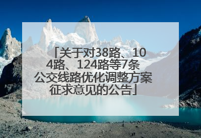 关于对38路、104路、124路等7条公交线路优化调整方案征求意见的公告
