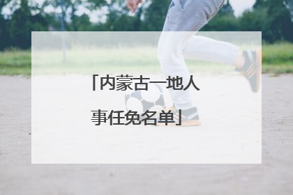 内蒙古一地人事任免名单