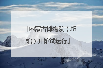 内蒙古博物院（新馆）开馆试运行