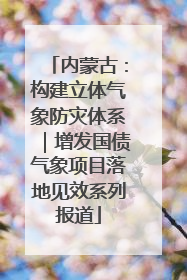内蒙古：构建立体气象防灾体系｜增发国债气象项目落地见效系列报道