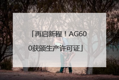 再启新程！AG600获颁生产许可证
