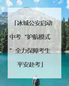冰城公安启动中考“护航模式”全力保障考生平安赴考