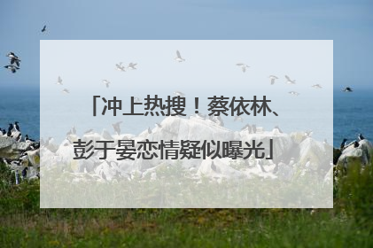 冲上热搜！蔡依林、彭于晏恋情疑似曝光