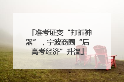 准考证变“打折神器”，宁波商圈“后高考经济”升温