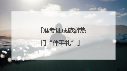 准考证成旅游热门“伴手礼”