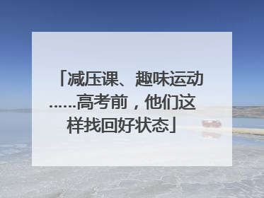 减压课、趣味运动……高考前，他们这样找回好状态