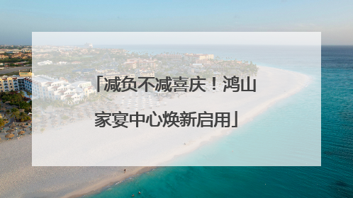 减负不减喜庆！鸿山家宴中心焕新启用