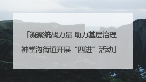 凝聚统战力量 助力基层治理 神堂沟街道开展“四进”活动