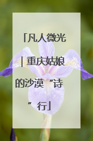 凡人微光｜重庆姑娘的沙漠“诗”行