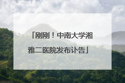 刚刚！中南大学湘雅二医院发布讣告
