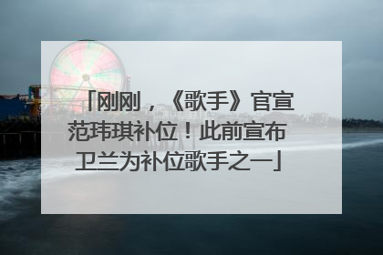 刚刚，《歌手》官宣范玮琪补位！此前宣布卫兰为补位歌手之一