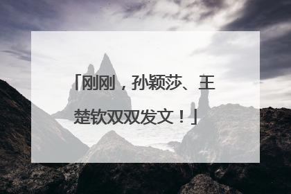 刚刚，孙颖莎、王楚钦双双发文！