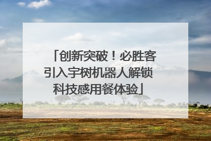 创新突破！必胜客引入宇树机器人解锁科技感用餐体验
