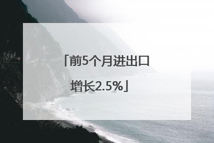 前5个月进出口增长2.5%