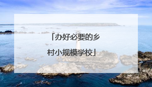 办好必要的乡村小规模学校